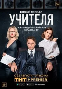 Учителя (сериал, 2019)