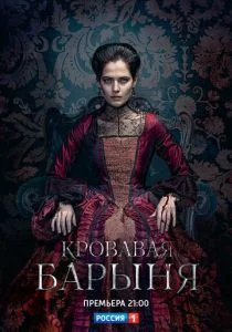 Кровавая барыня (сериал, 2018)