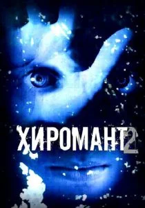 Хиромант 2 (сериал, 2007)