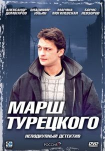Марш Турецкого (2000)