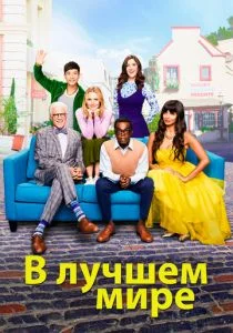 В лучшем мире / Хорошее место (сериал, 2016)