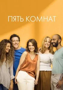 Пять комнат (сериал, 2019)