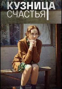 Кузница счастья (сериал, 2021)