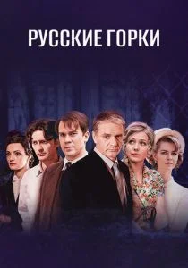 Русские горки (сериал, 2021)