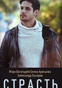 Страсть (сериал, 2017)