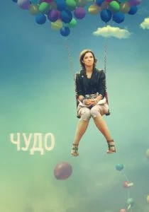 Чудо (сериал, 2009)