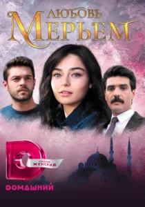 Мерьем (сериал, 2017)
