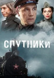 Спутники (сериал, 2015)