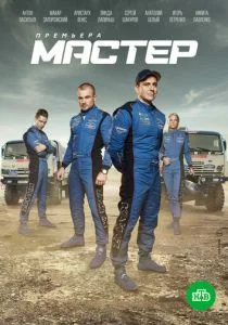 Мастер (сериал, 2020)