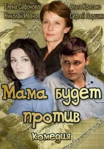 Мама будет против (сериал, 2013)
