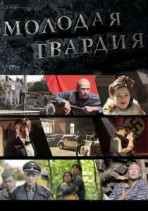 Молодая гвардия (сериал, 2015)