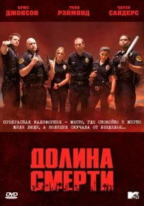 Долина смерти (сериал, 2011)