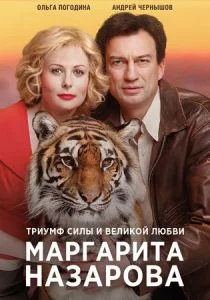 Маргарита Назарова (сериал, 2016)