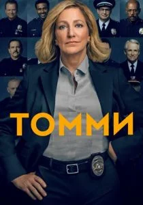 Томми (сериал, 2020)