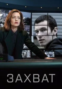 Захват (сериал, 2019)