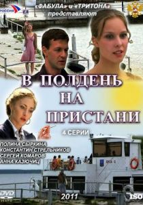 В полдень на пристани (сериал, 2011)