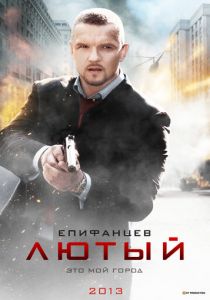 Лютый (сериал, 2013)