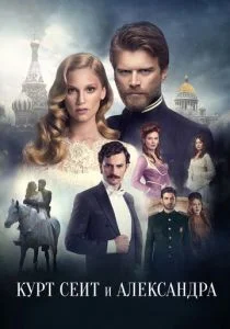 Курт Сеит и Александра (сериал, 2014)