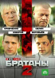 Братаны 2 (сериал, 2010)