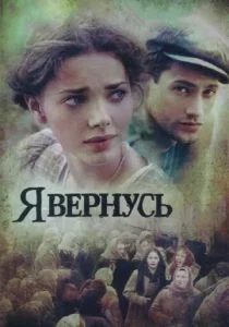 Я вернусь (сериал, 2008)