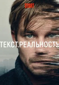 Текст. Реальность (сериал, 2020)