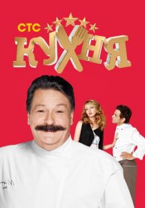 Кухня (сериал, 2012)