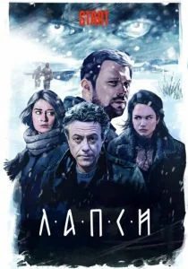 Лапси (сериал, 2018)
