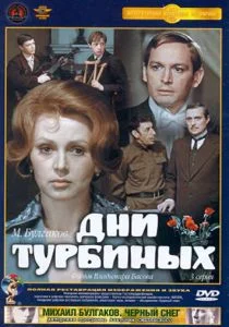 Дни Турбиных (1976)