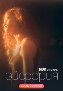 Эйфория (сериал, 2019)