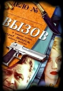 Вызов (2006)