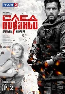 След Пираньи (сериал, 2014)