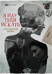 Я иду тебя искать. Московское время (сериал, 2021)
