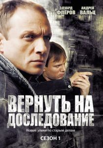 Вернуть на доследование / Висяки - 2 (сериал, 2008)