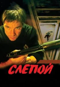 Слепой (сериал, 2004)