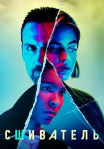 Сшиватель (сериал, 2021)