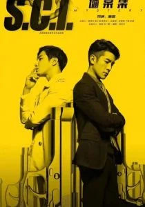 S.C.I. Коллекция загадочных дел (сериал, 2018)