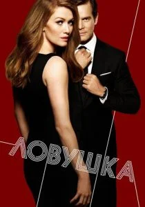 Ловушка / Улов (сериал, 2016)