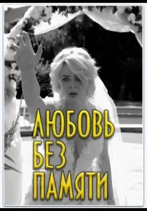 Любить нельзя забыть / Любовь без памяти (сериал, 2019)