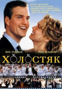 Холостяк (1999)