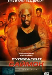 Суперагент Саймон (1999)