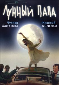 Лунный папа (1999)