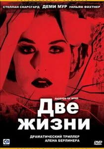 Две жизни (1999)