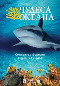 Чудеса океана 3D (2003)