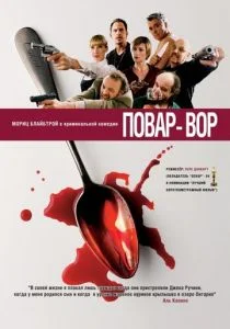 Повар-вор (2004)