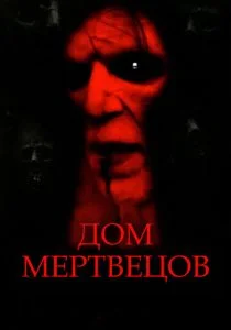 Дом мертвецов (2003)