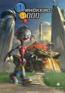 Пиноккио 3000 (2004)