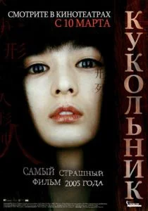 Кукольник (2004)
