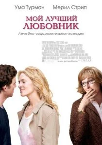 Мой лучший любовник (2005)