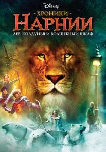 Хроники Нарнии: Лев, Колдунья и Платяной шкаф (2005)