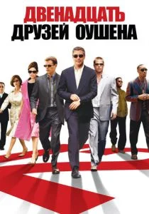 12 друзей Оушена (2004)